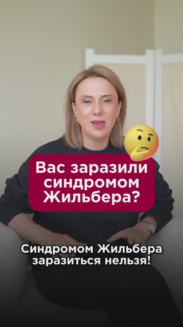 Вас заразили синдромом Жильбера? #Жильбер #пшб #иринабаранова