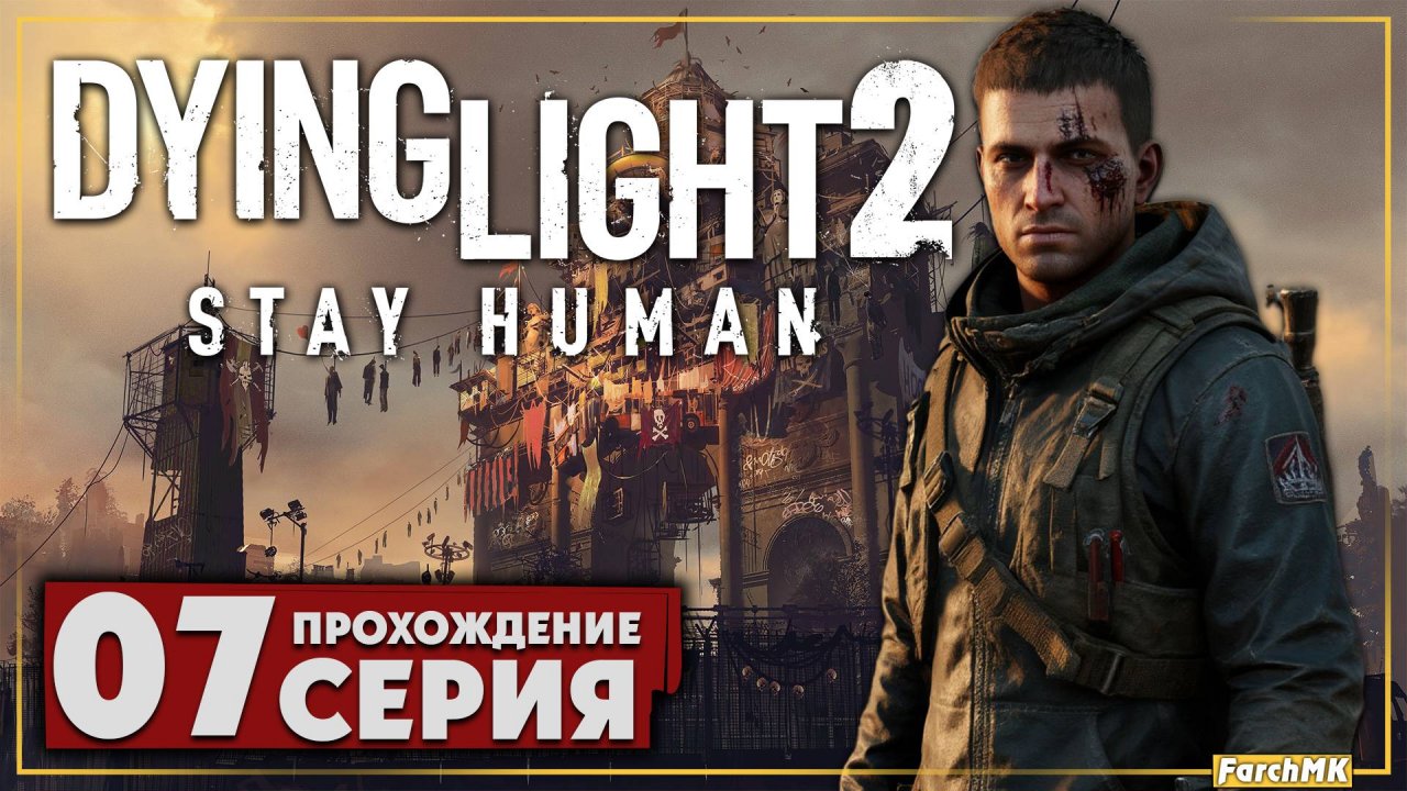 Налёт ➤ Dying Light 2 Stay Human 🅕 Прохождение #7 | На Русском | PC