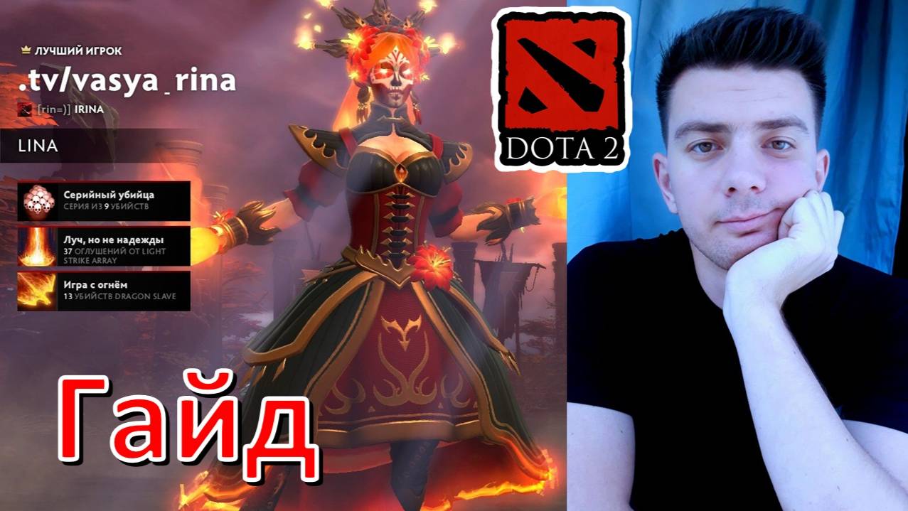 Гайд: "Lina" (dota 2)