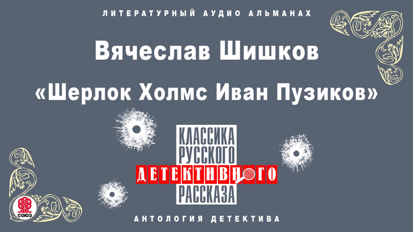 ВЯЧЕСЛАВ ШИШКОВ «ШЕРЛОК ХОЛМС ИВАН ПУЗИКОВ». Аудиокнига. Читает Александр Бордуков
