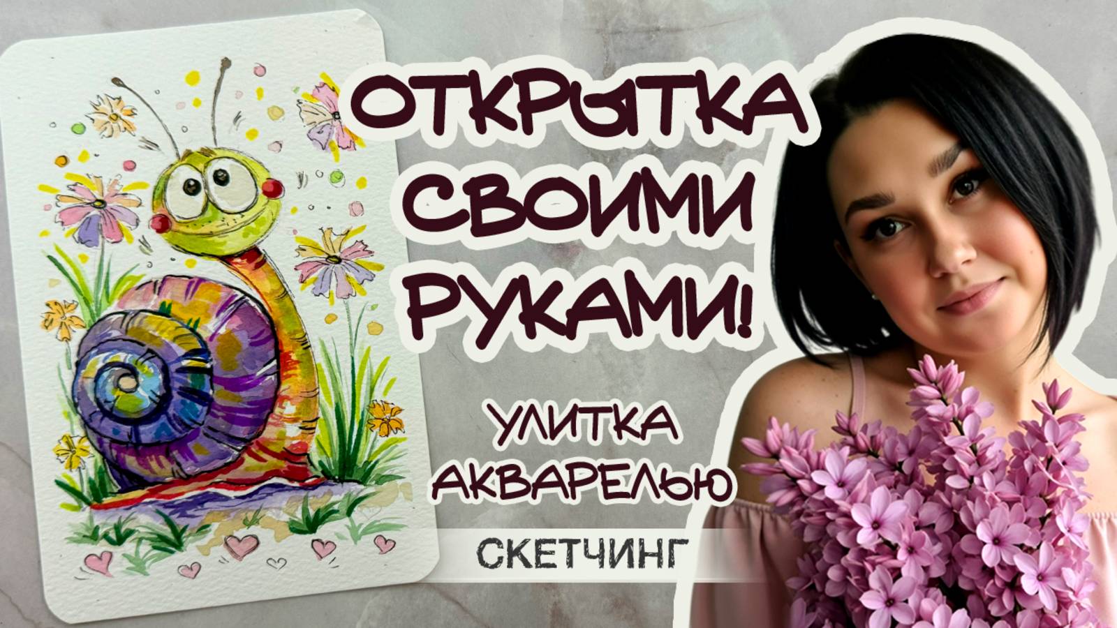 ОТКРЫТКА СВОИМИ РУКАМИ \ РИСУНОК АКВАРЕЛЬЮ ТУТОРИАЛ \ WATERCOLOR ART TUTORIAL \ DIY