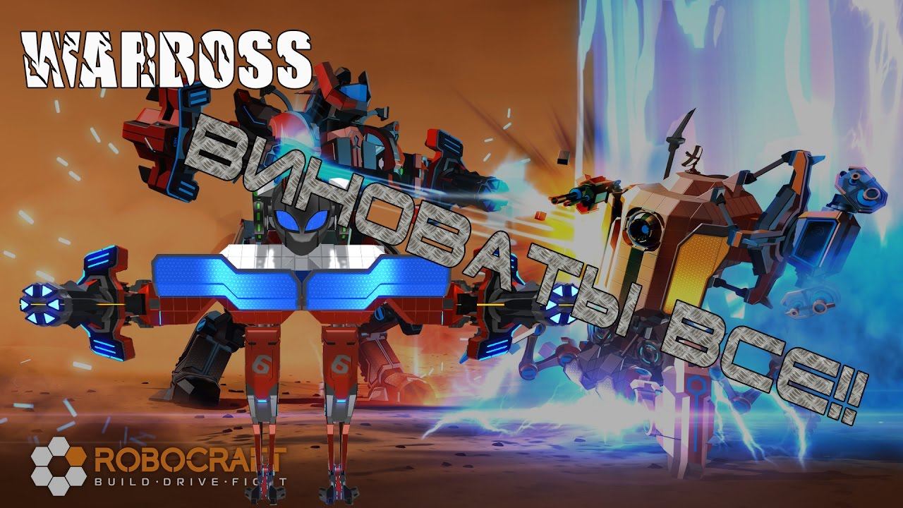 Robocraft#01 Виноваты все!! Но не я