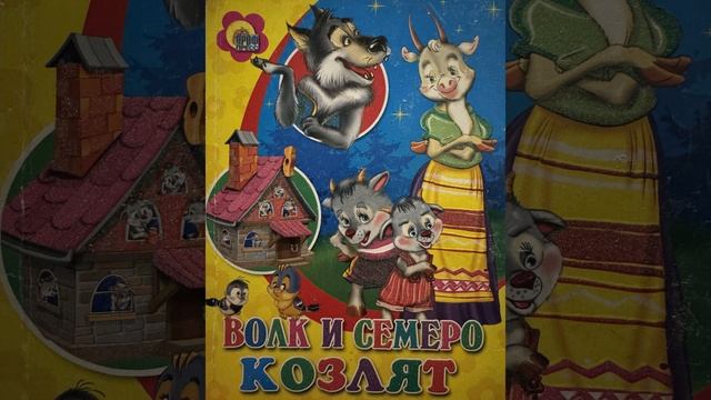 Волк и семеро козлят аудиосказка