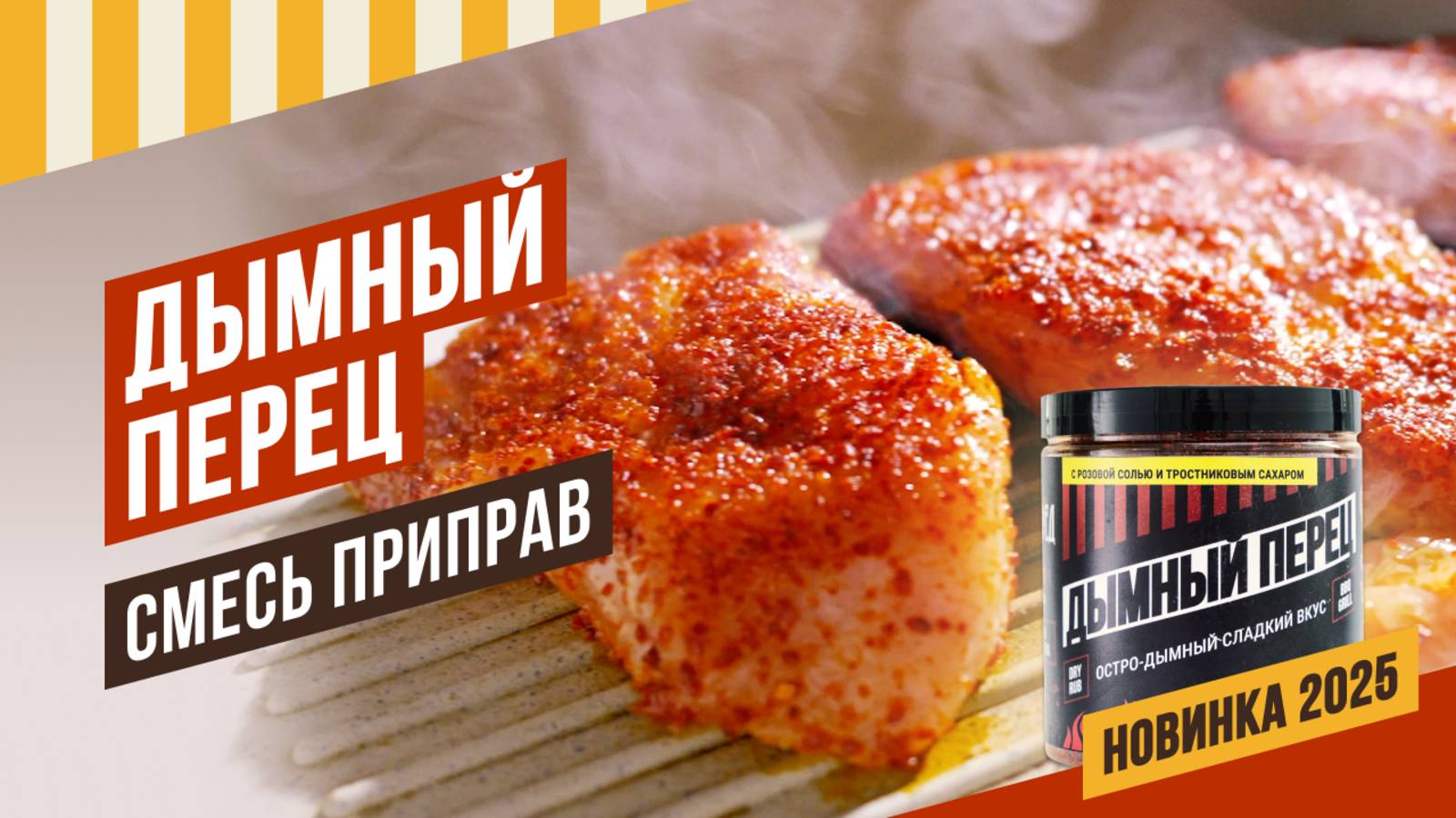 НОВИНКА 2025 - смесь приправ ДЫМНЫЙ ПЕРЕЦ. Летний папричный аромат с дымком и остро-сладкий вкус!