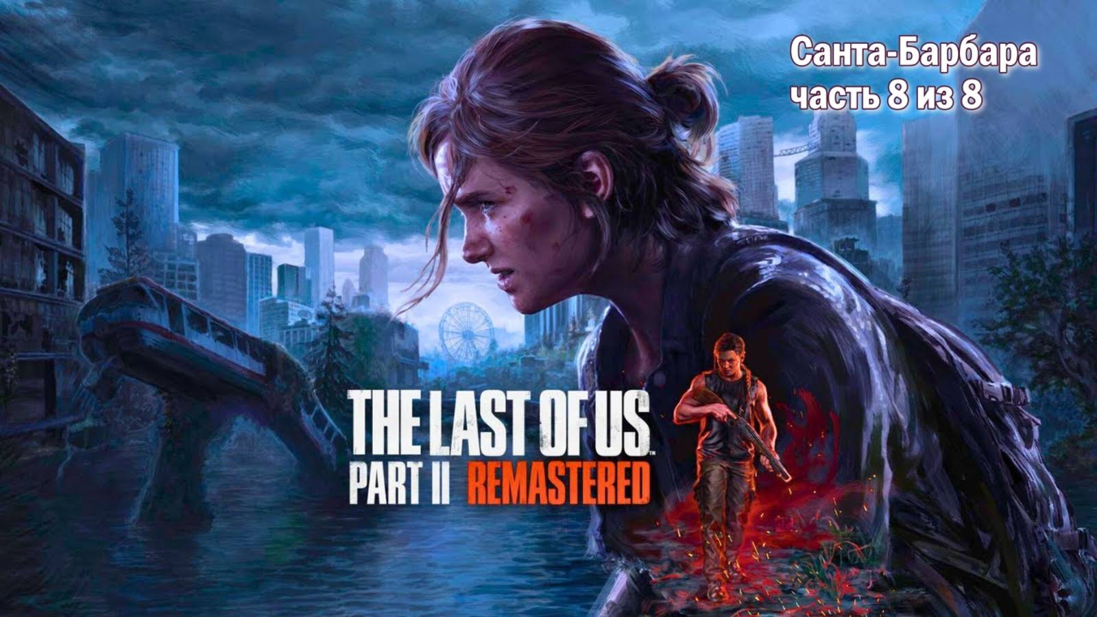 The Last of Us Part II Remastered ➤ Санта-Барбара