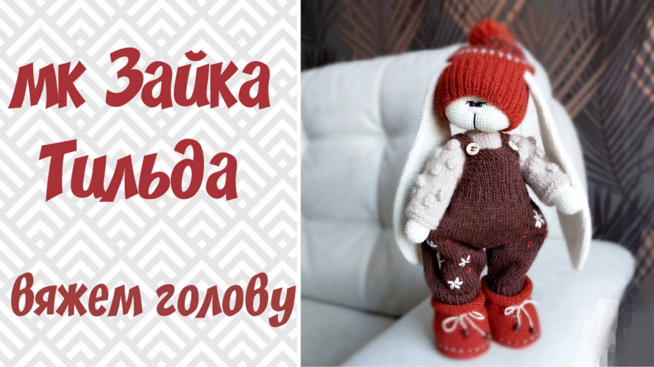 зайка Тильда крючком. вяжем голову . часть 4