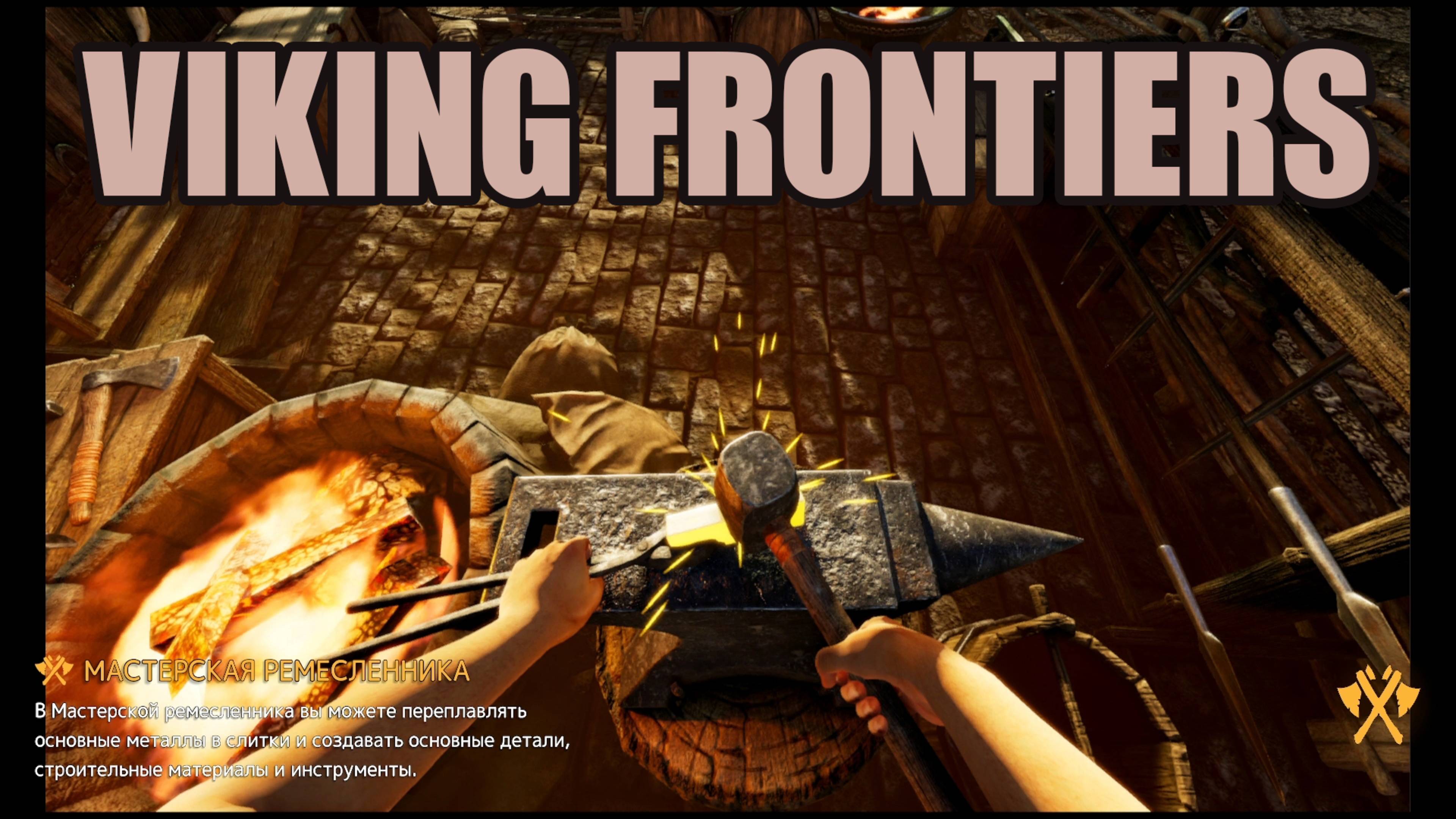 VIKING FRONTIERS первый взгляд