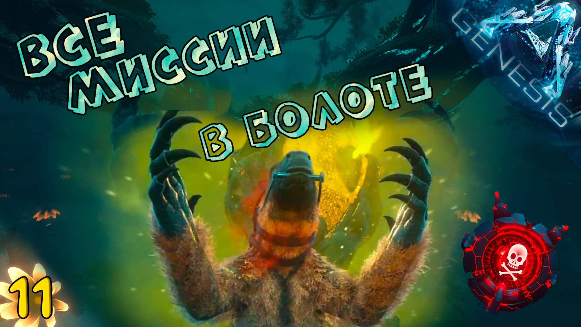 Эх, жизнь моя - жестянка, Да ну её в болото #11 - СОЛО выживание на карте Genesis: Часть 1