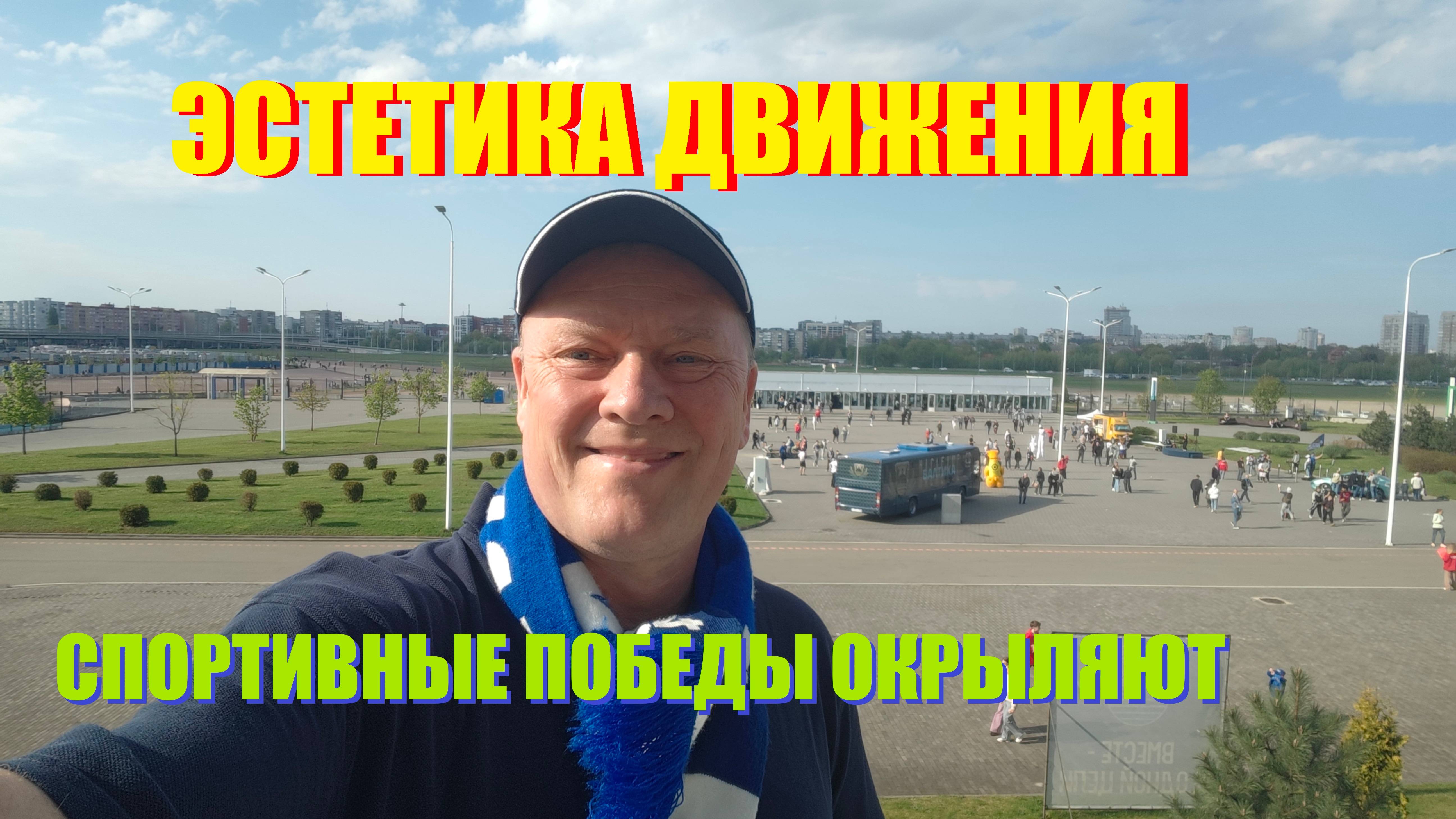 Весна наступает резко на Калининград и идёт от золотого Локомотива до непобедимой ФКБалтики.Эстетика