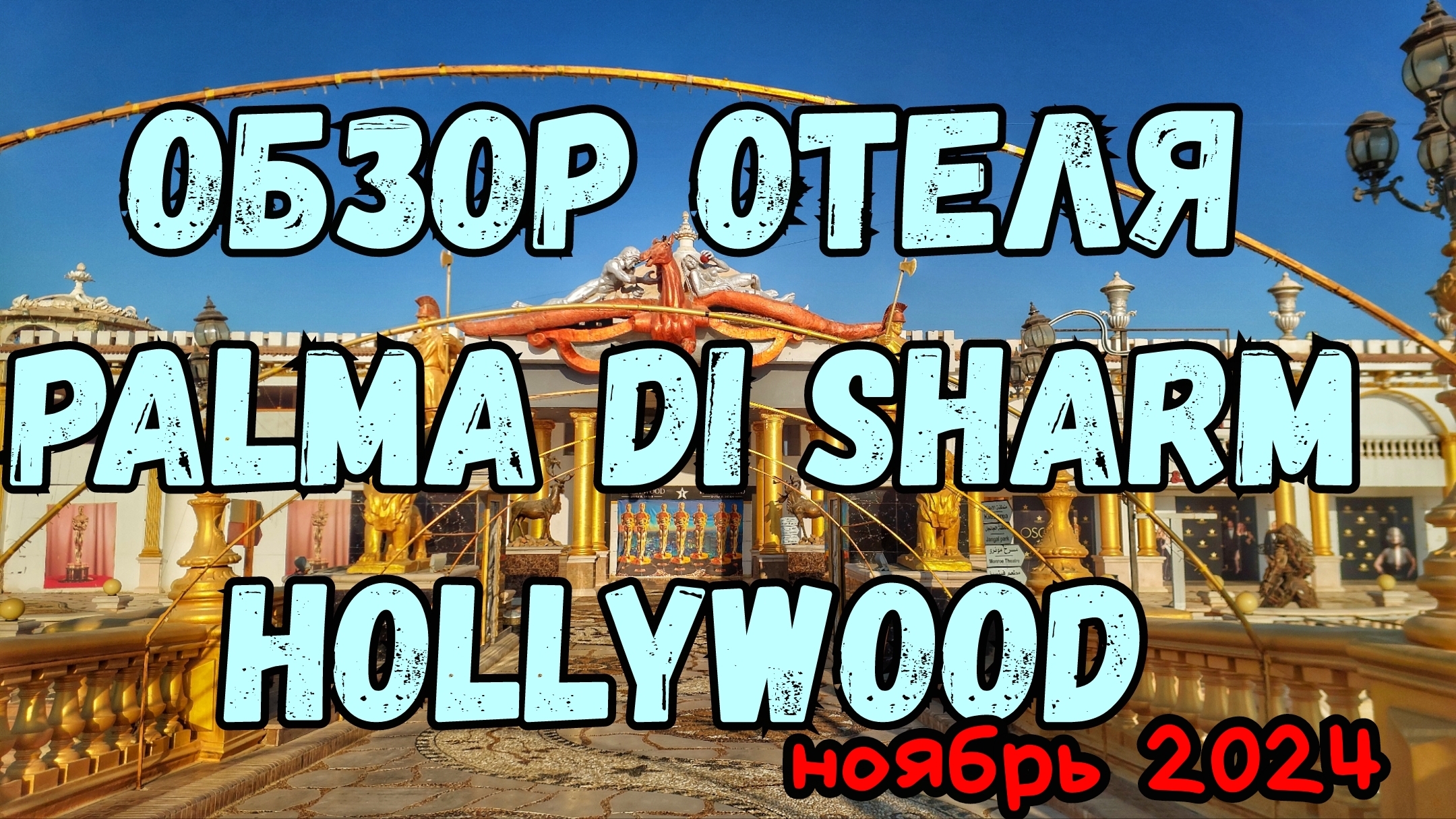 Обзор отеля Palma Di Sharm Hollywood #египет #путешествие