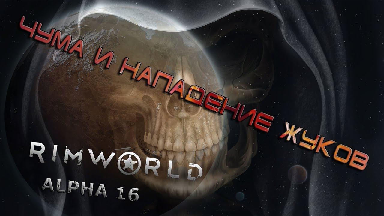 RIMWORLD#11 Чумные жуки