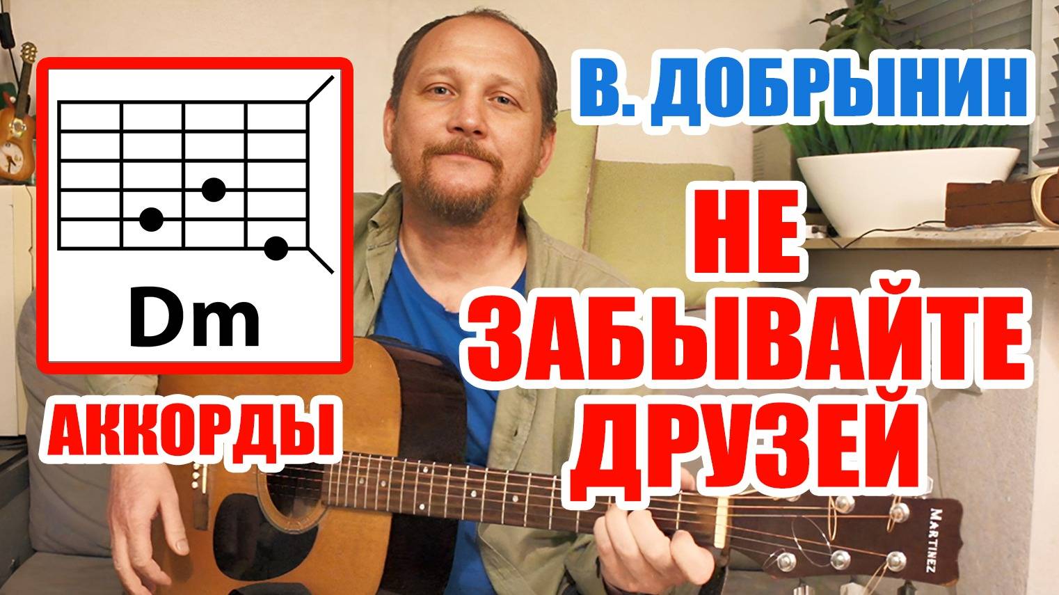 НЕ ЗАБЫВАЙТЕ ДРУЗЕЙ - ВЯЧЕСЛАВ ДОБРЫНИН (АККОРДЫ ДЛЯ ГИТАРЫ) КАК  ИГРАТЬ