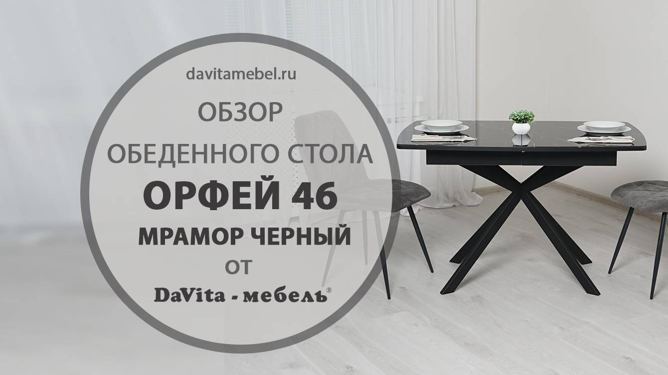 Обзор обеденного стола «Орфей 46 Мрамор Черный» от «DaVita-мебель»