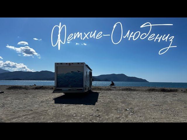 Фетхие-Олюдениз На Автодоме с Детьми