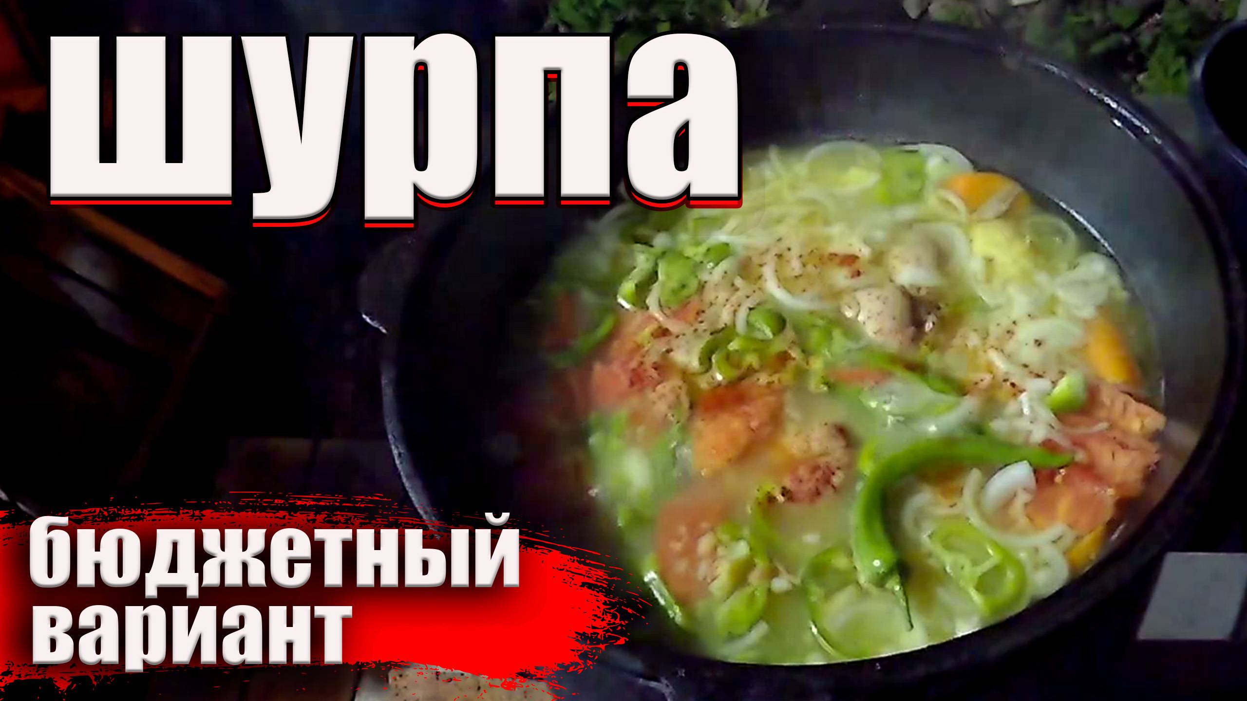 Шурпа. Шурпа в казане.Бюджетный вариант. Как приготовить шурпу из рульки-рецепт.