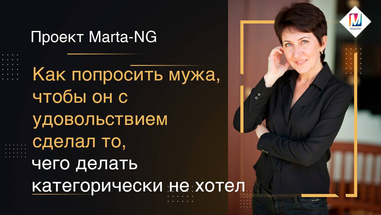 Как попросить мужа, чтобы он с удовольствием сделал то чего делать категорически не хотел
