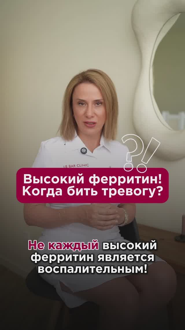 Высокий ферритин! Когда бить тревогу? #железодефицит #пшб #иринабаранова