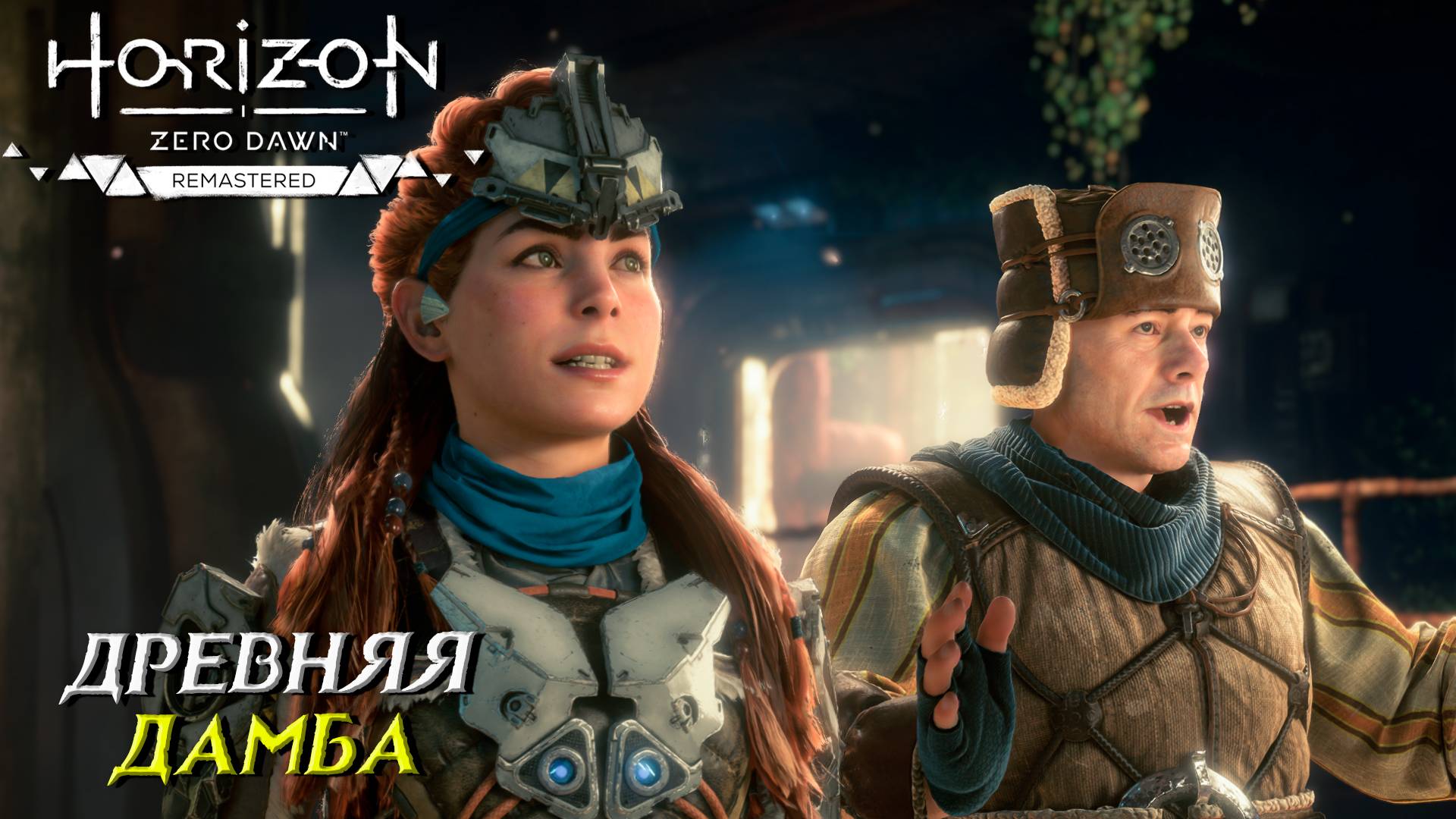 ДРЕВНЯЯ ДАМБА ➤ Horizon Zero Dawn Remastered #31