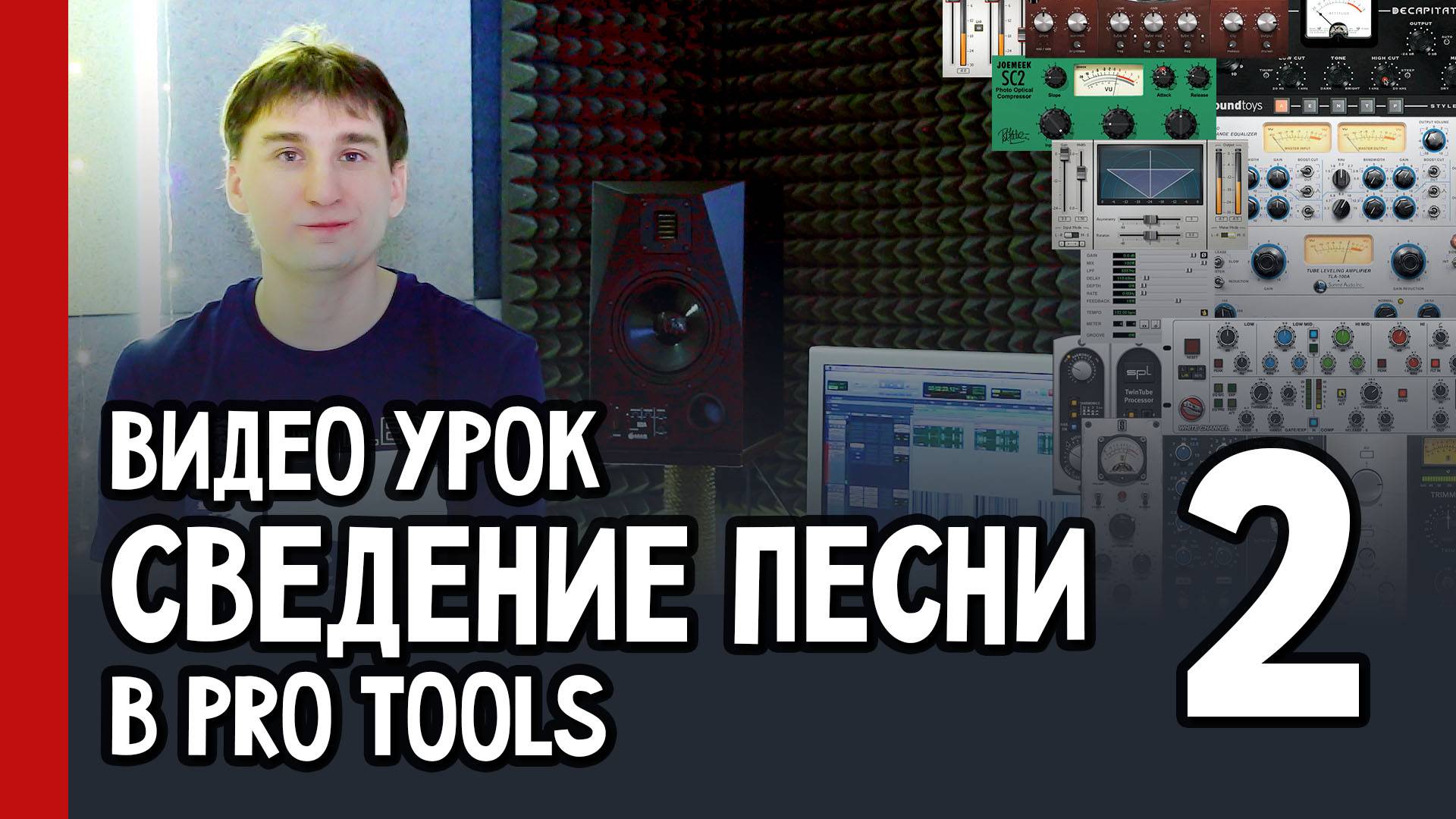 Видео урок | СВЕДЕНИЕ ПЕСНИ в PRO TOOLS | часть 2 (№47)