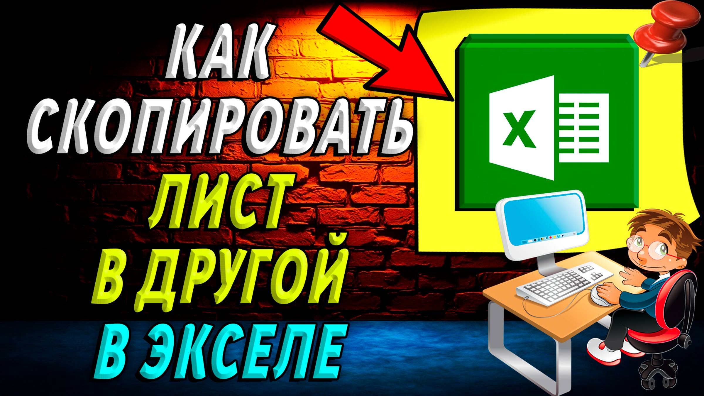 Эксель как скопировать лист в другой