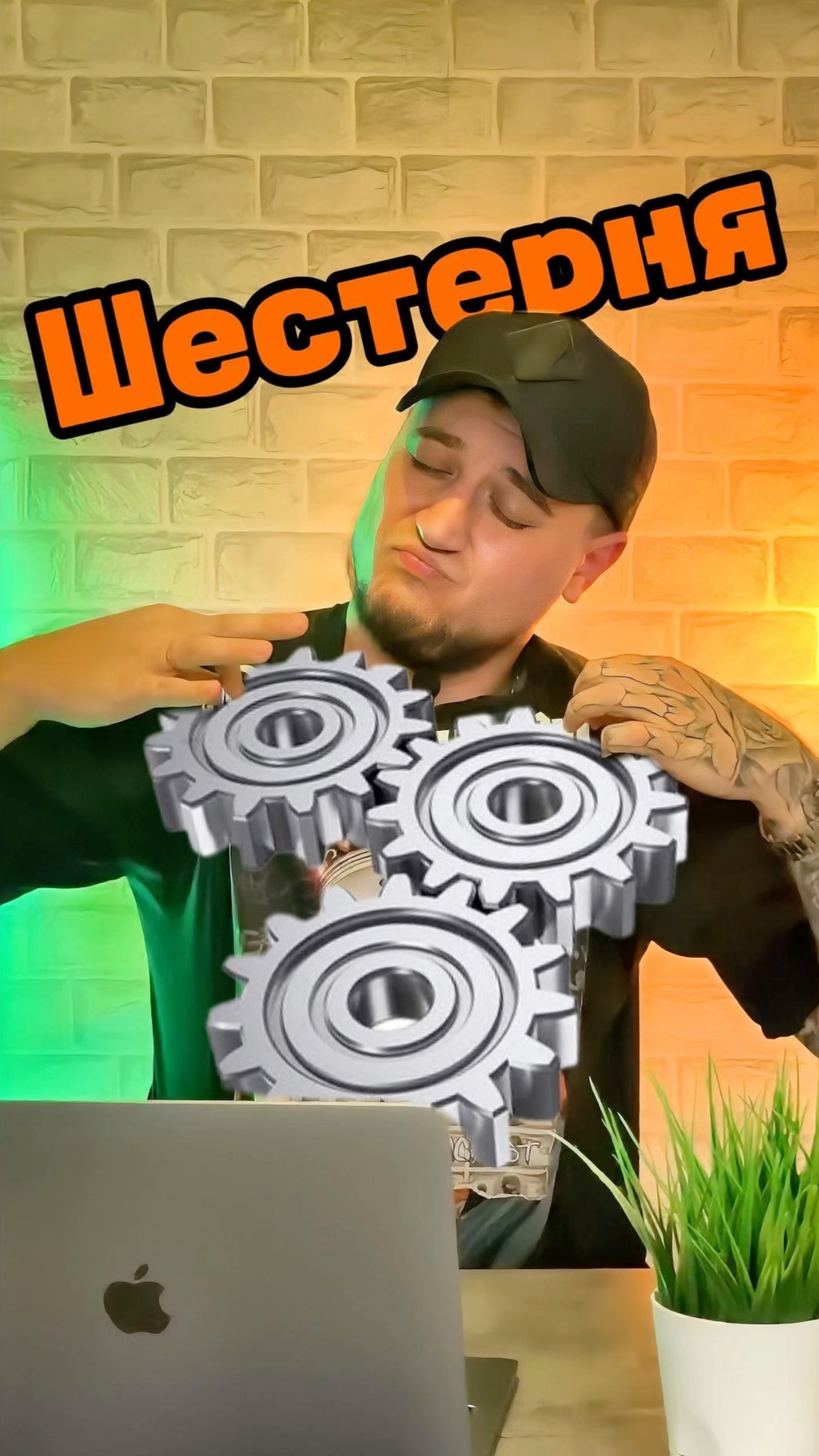 Шестерня #copypaster #юмор #смех #приколы #вайны2025