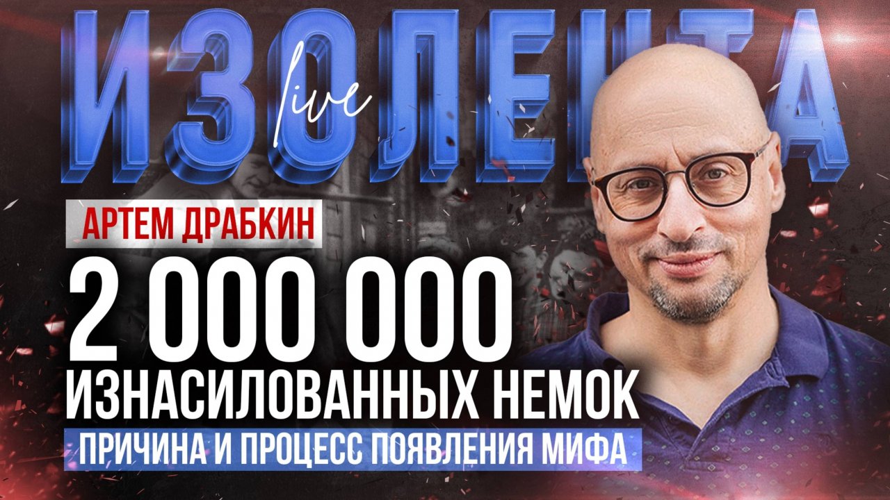 "Два миллиона изнасилованных немок": причина и процесс появления мифа | Артём Драбкин | ИзолентаLive