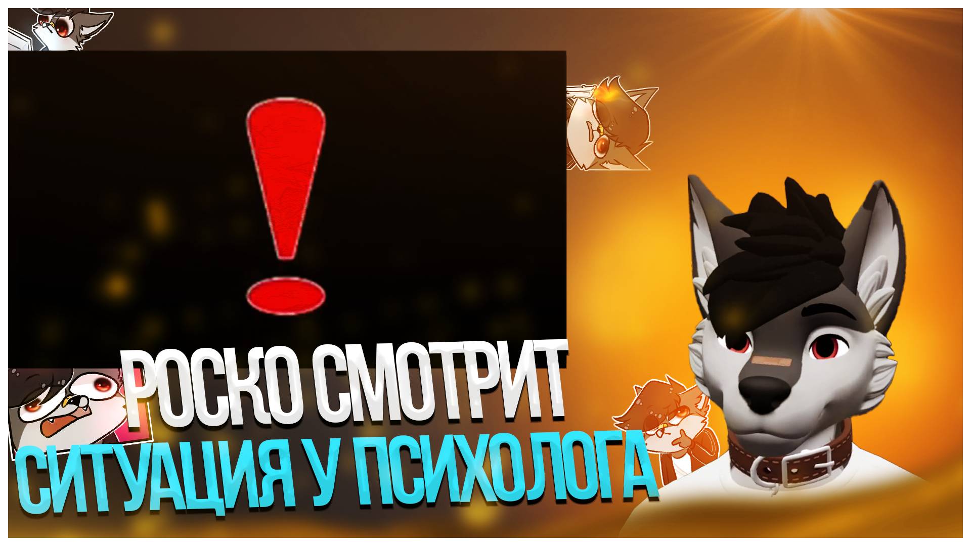 🐺 Роско смотрит Фэйт(фурри-психологог) - ВАЖНО