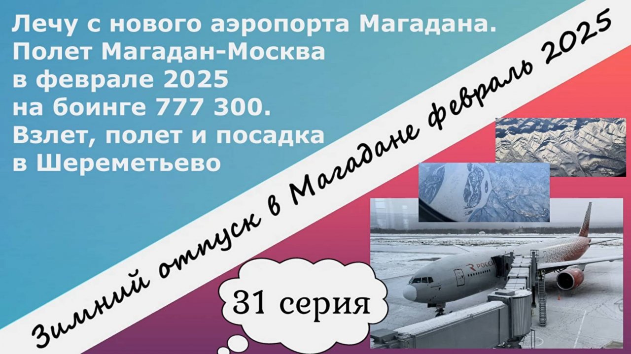 Полет Магадан-Москва на боинге 777 300. Взлет, полет и посадка в Шереметьево. 31 серия