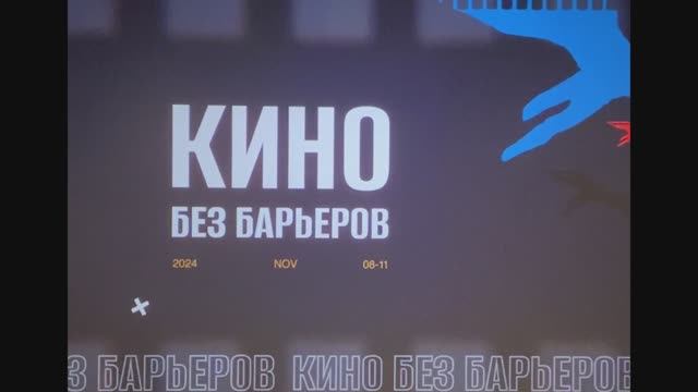 12 Международный кинофестиваль о жизни людей с инвалидность.
