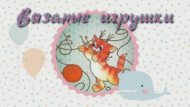 Вязаные игрушки. Крючком и спицами. Готовые работы за 11-20 апреля