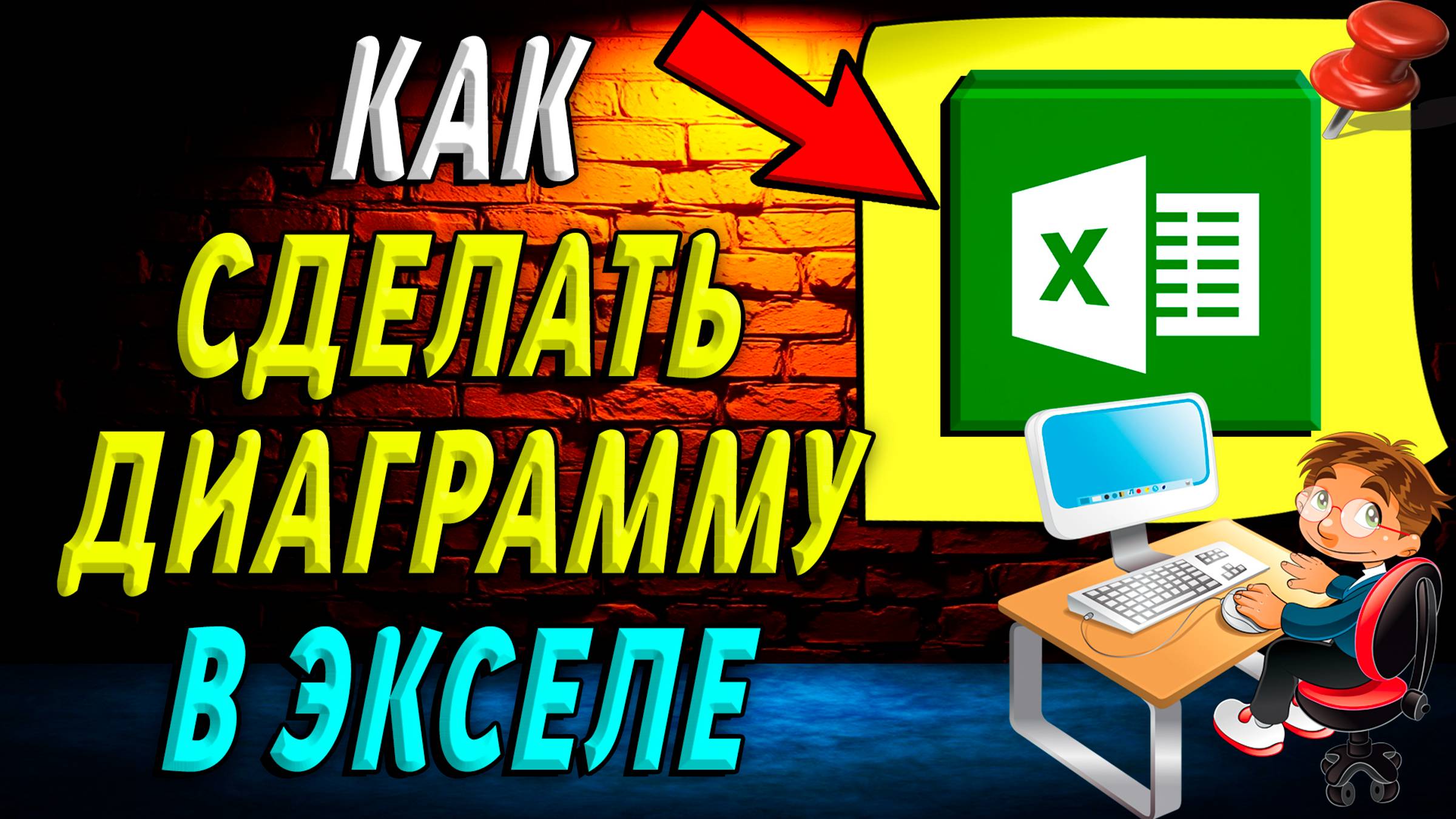 Как сделать диаграмму в экселе