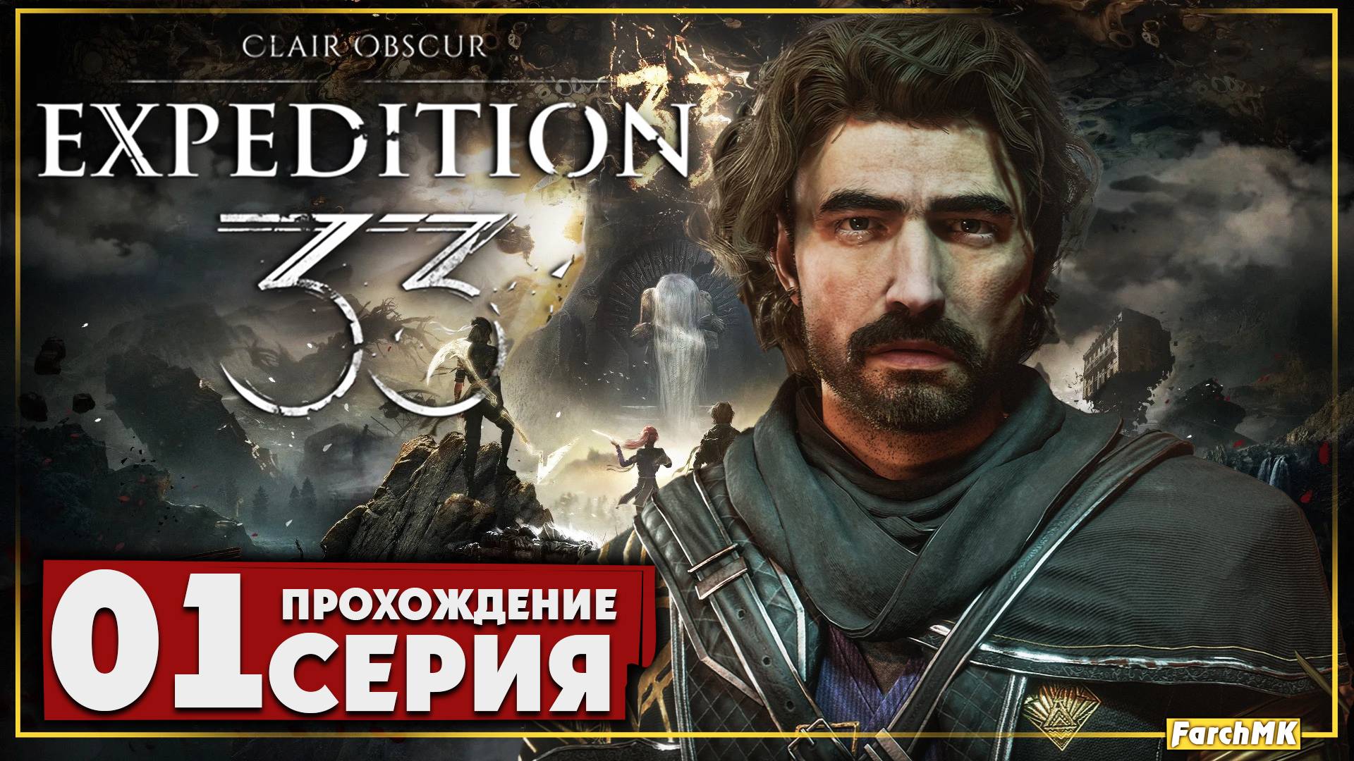 Первое впечатление ➤ Clair Obscur: Expedition 33 🅕 Прохождение #1 | На Русском | PC
