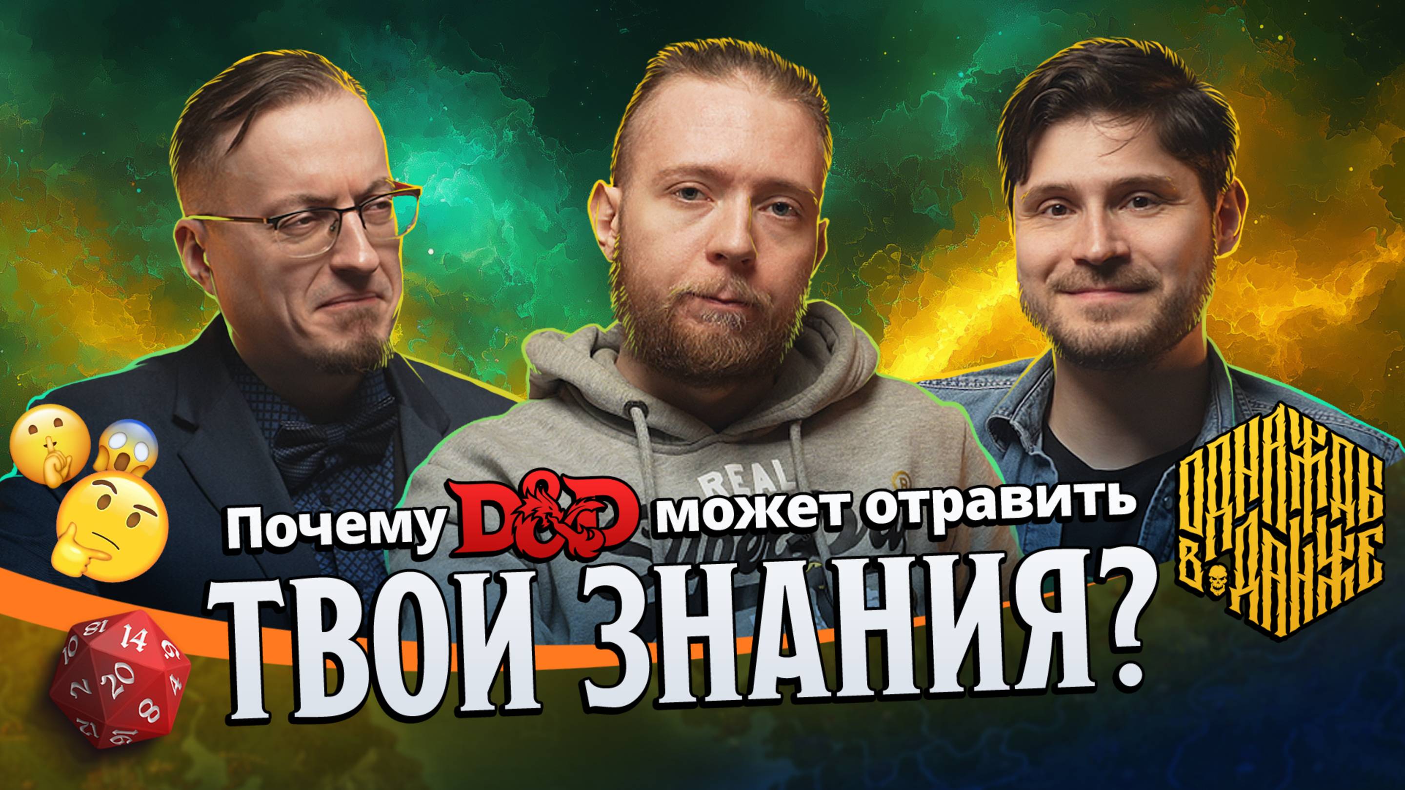 ПОЧЕМУ ДнД ОТРАВЛЯЕТ ЗНАНИЯ?・Критический вопрос
