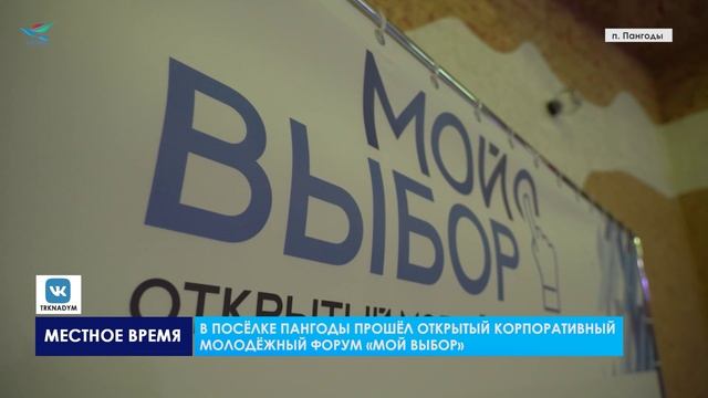 ГАЗОВИК.ИНФО. Молодёжный форум «Мой выбор»
