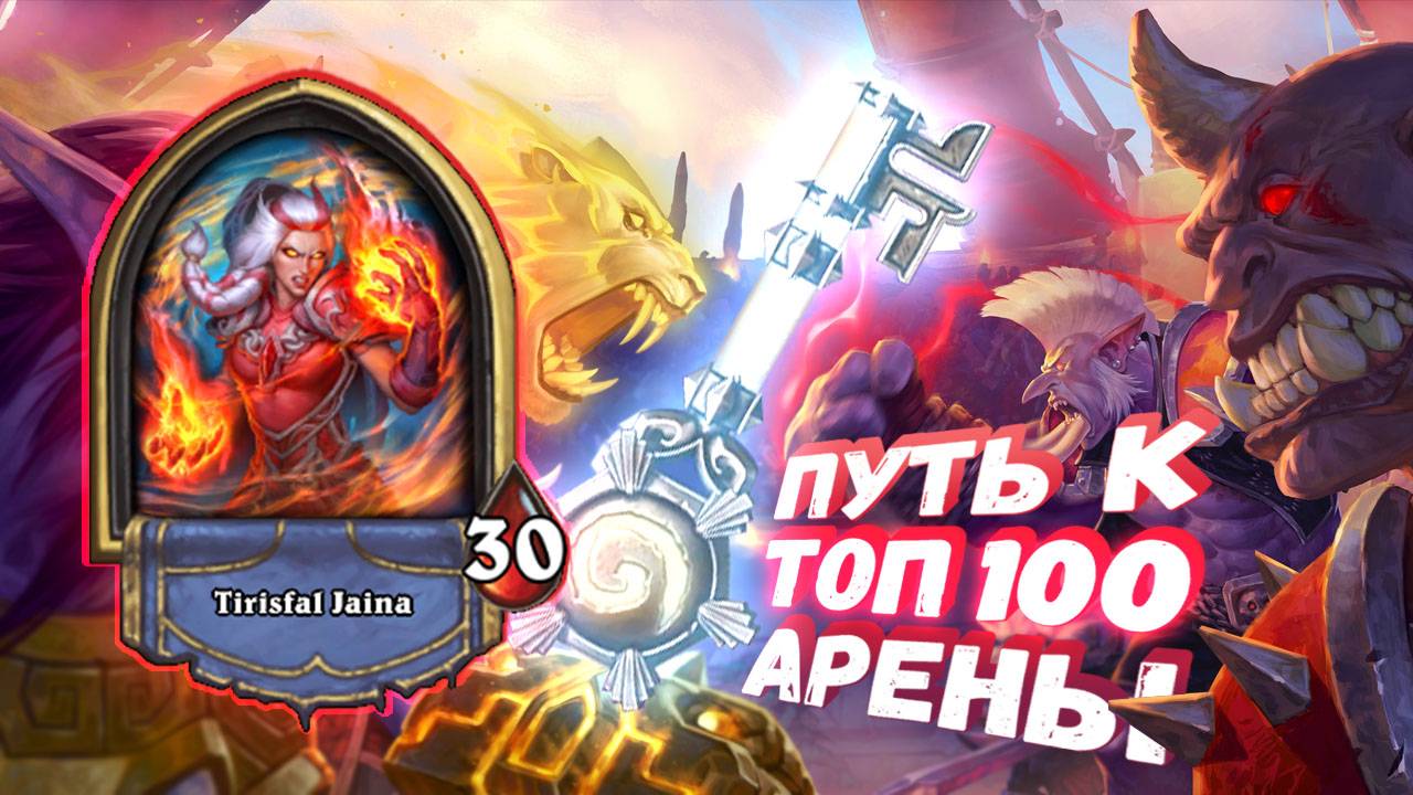 [Заказ] КАРУСЕЛЬ ЗАКЛИНАНИЙ. ХУДШИЙ ЧЕЛЛЕНДЖ  | Арена | Hearthstone