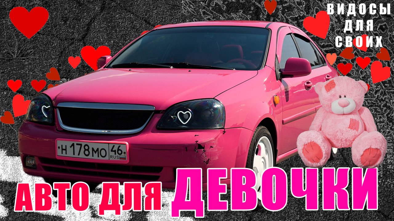 НАСТОЯЩИЙ АВТО ДЛЯ ДЕВУШКИ! / ИСТОРИЯ СОЗДАНИЯ РОЗОВОГО АВТОМОБИЛЯ МЕЧТЫ!