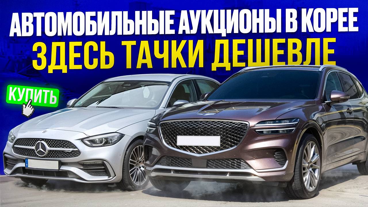 🇰🇷Почему покупают авто с аукционов в Южной Кореи? Оценка,пробег - Выгодная цена?