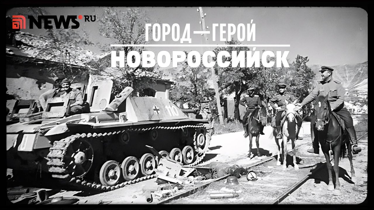 Город-герой Новороссийск. Рассказ Дмитрия Полонского