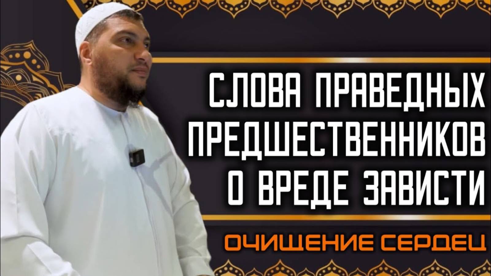 Слова праведных предшественников о зависти (Очищение сердец) [1]