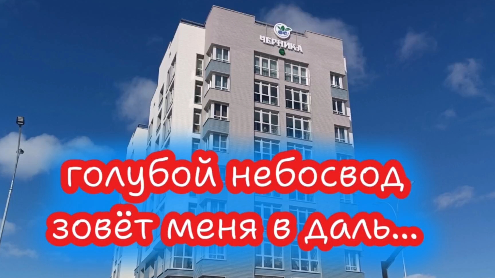 Голубой небосвод зовёт меня в даль...