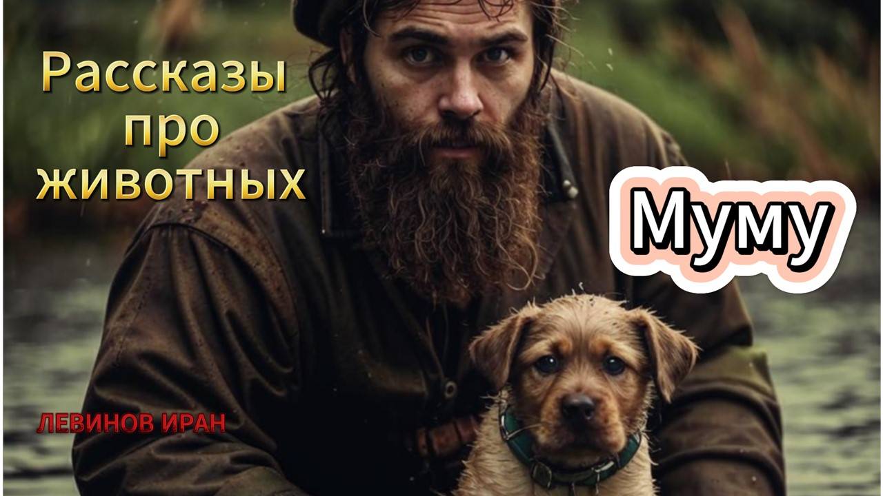 МУМУ. Рассказы для детей про животных. Детский поэт Левинов Иран.