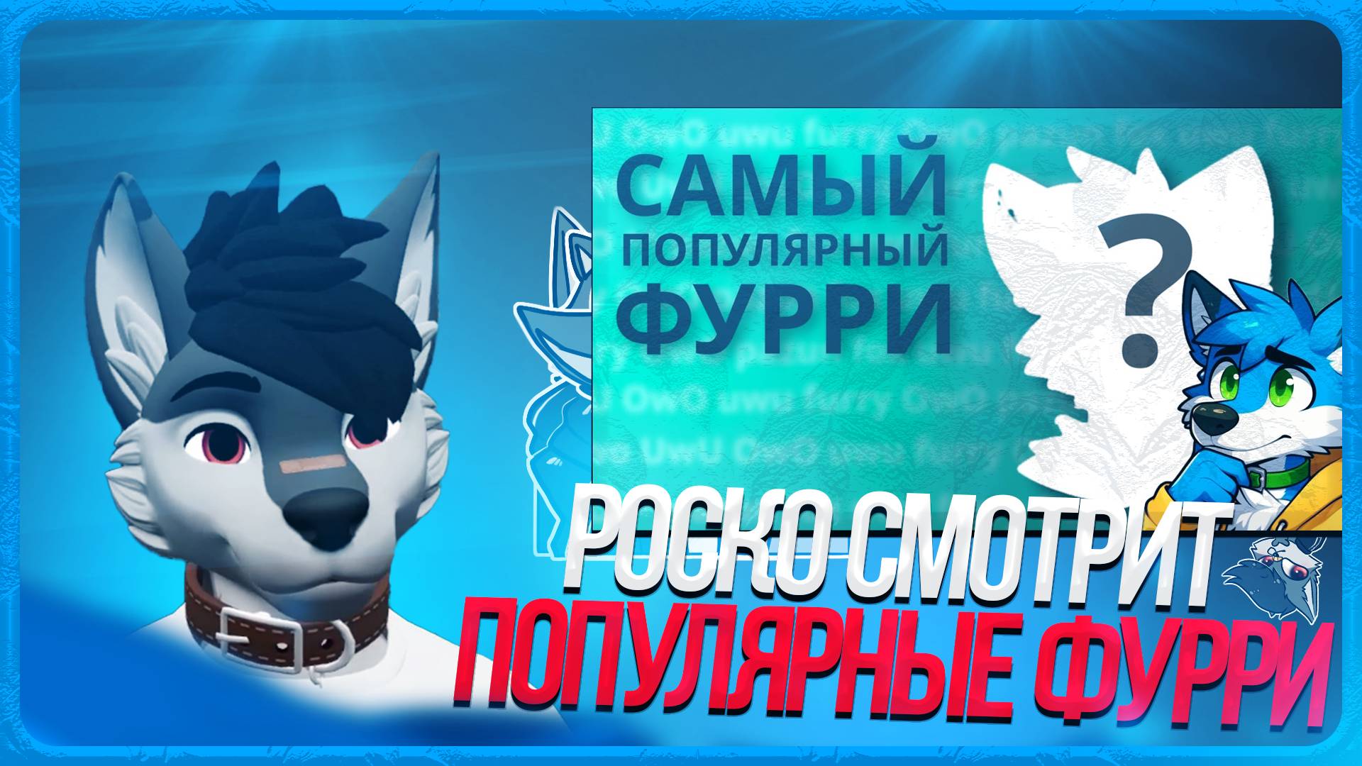 🐺 Роско смотрит Pazun Fox - Популярные люди фурри!