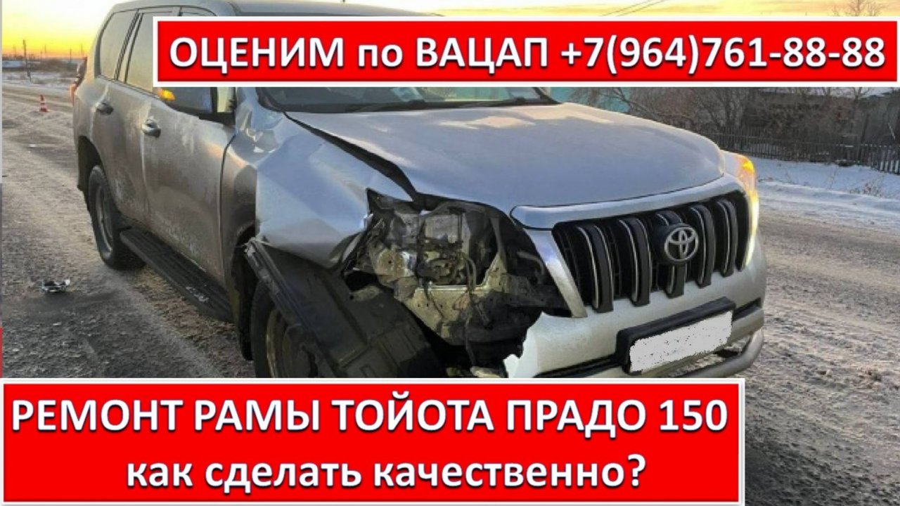 РЕМОНТ РАМЫ ТОЙОТА ПРАДО 150