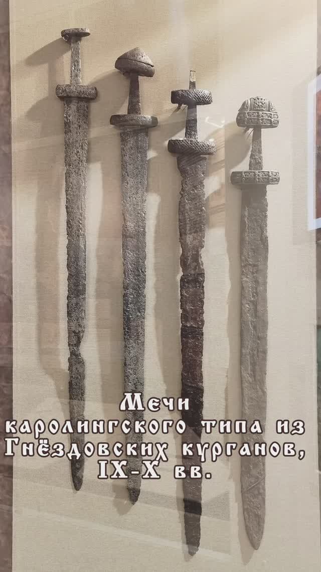 Мечи из Гнёздовских курганов, 9-10 века