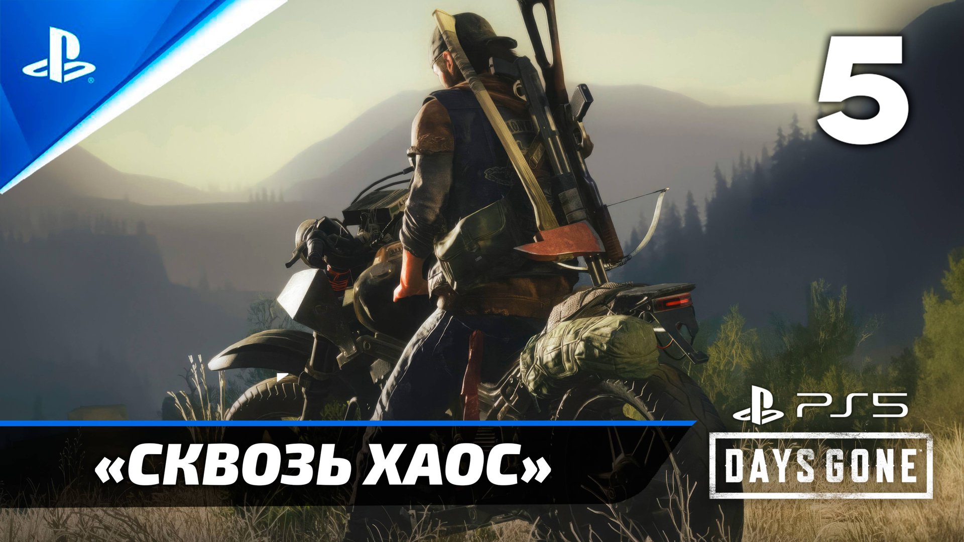 «Сквозь Хаос» (100%) Подробное прохождение Days Gone — Часть 5
