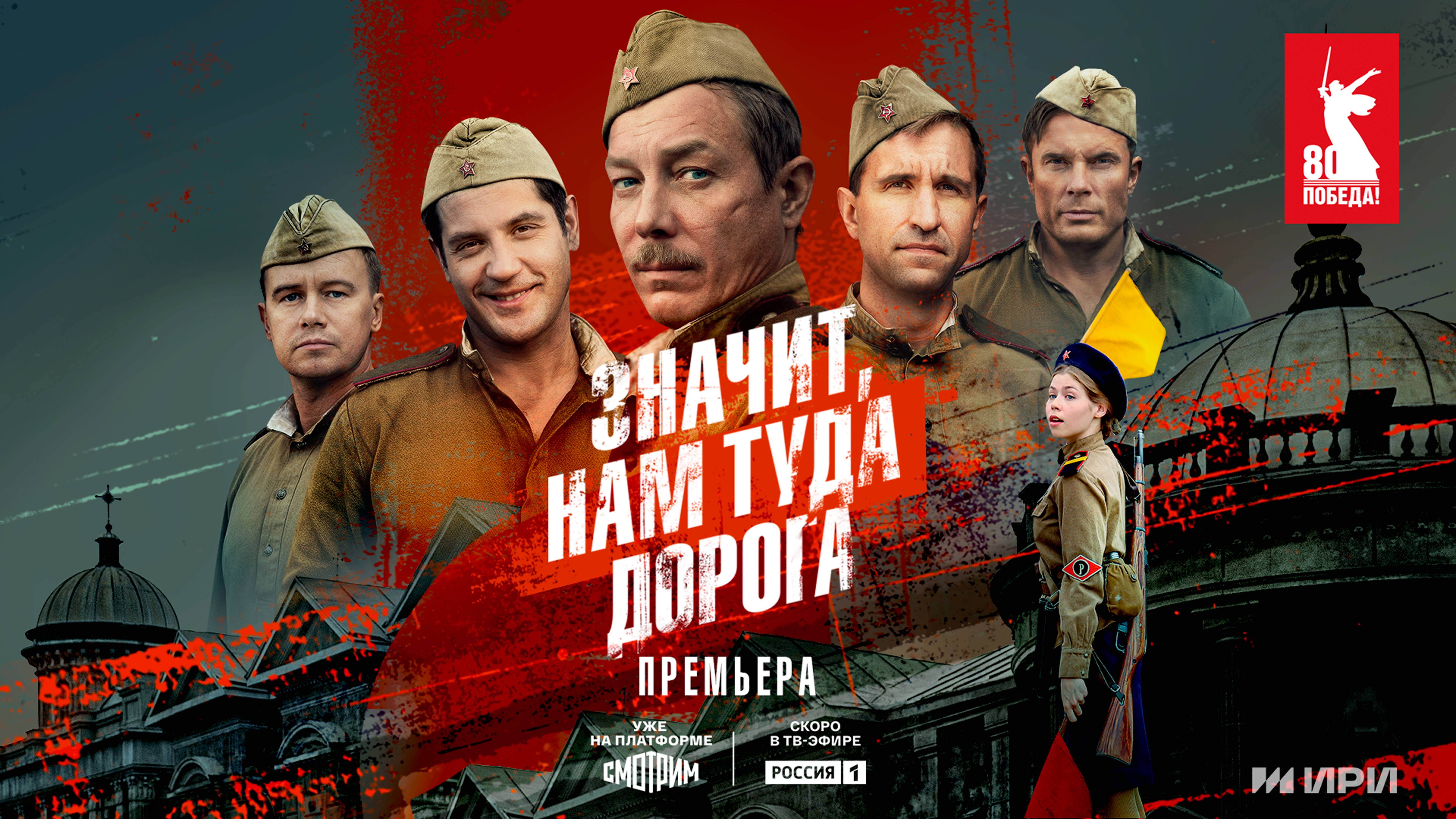 Сериал "Значит, нам туда дорога" – премьера к 80-летию Победы! Прямо сейчас на платформе SMOTRIM.RU