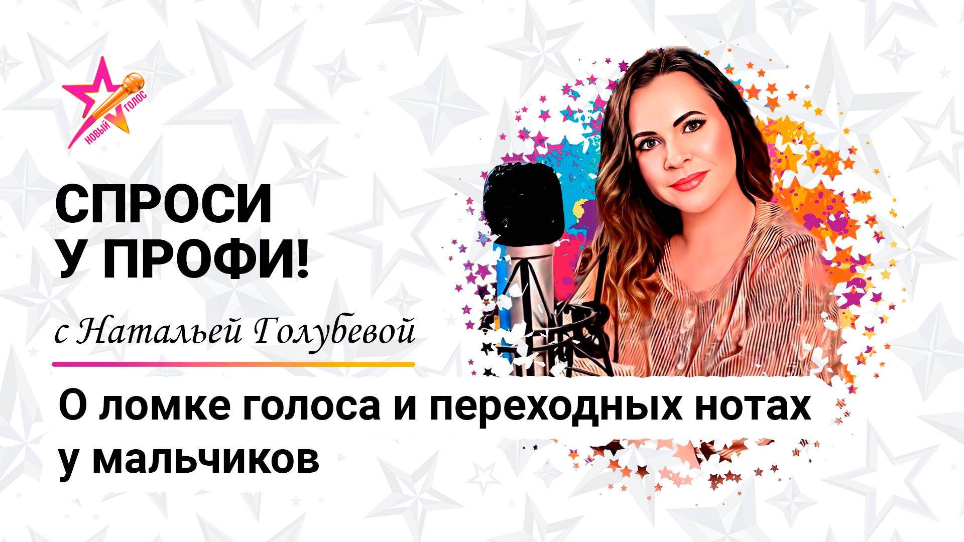 О ломке голоса и переходных нотах у мальчиков