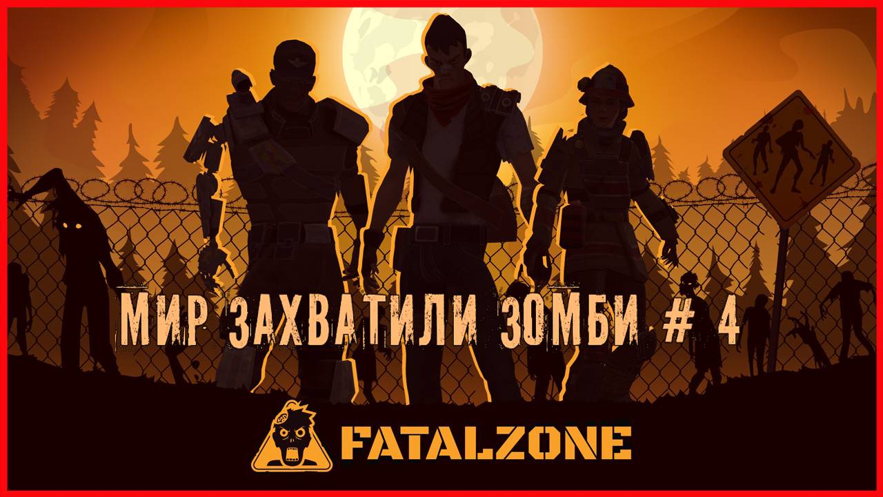 FatalZone МИР ЗАХВАТИЛИ ЗОМБИ # 4