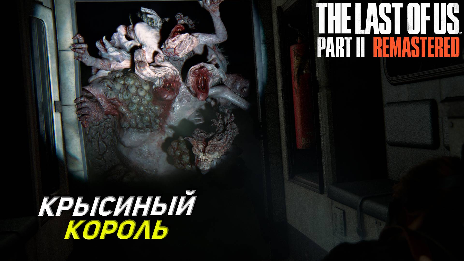 КРЫСИНЫЙ КОРОЛЬ ➤ The Last of Us Part 2 Remastered #17