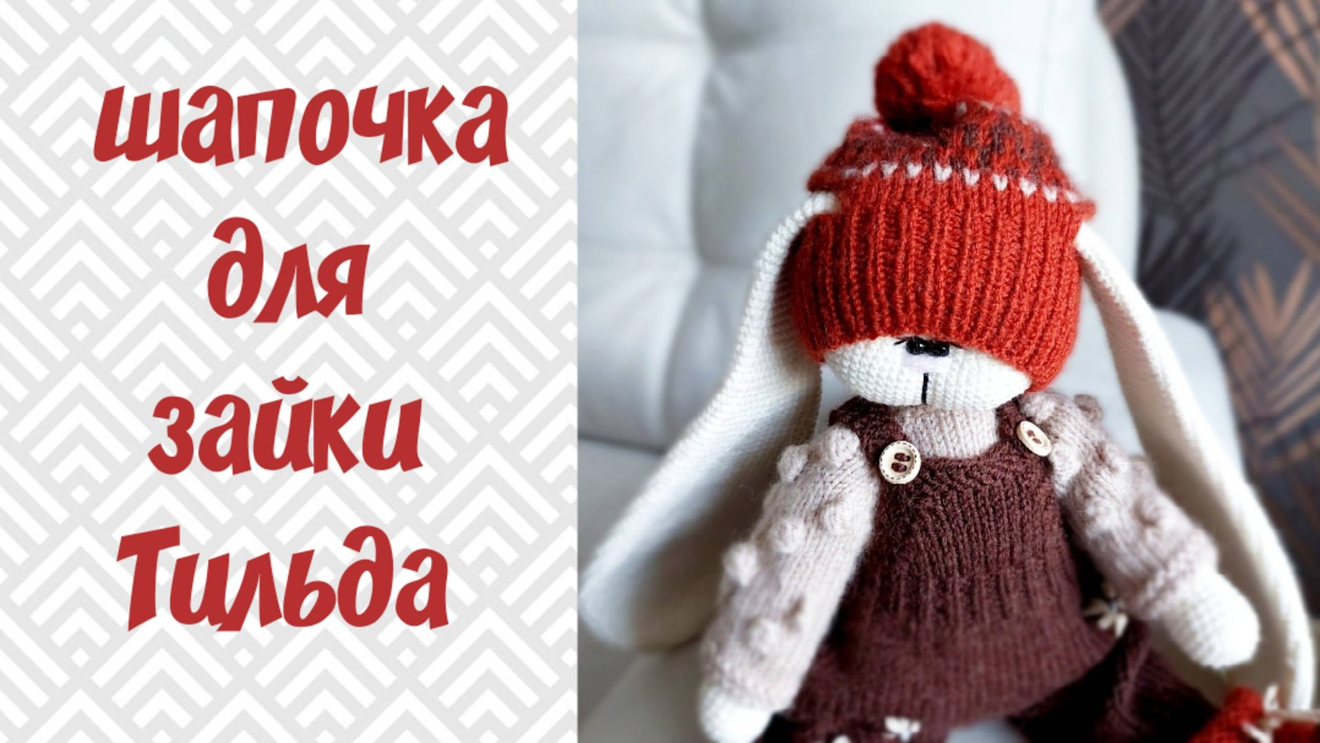 Шапочка для зайки Тильда спицами.